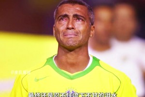 生涯错过两届世界杯 独狼罗马里奥的不甘泪水