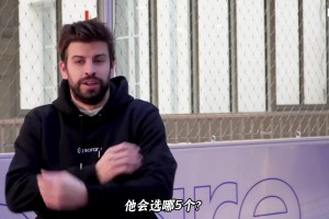 让皮克选出手机联系人里的最佳五人，他会选谁？