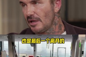 小贝谈梅西的努力程度：他总是第一个到健身房，最后一个离开