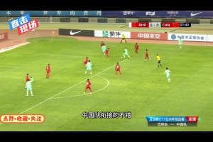 艾比布拉神勇！中国国少U17两球击败巴林，为国足世预赛打好样！