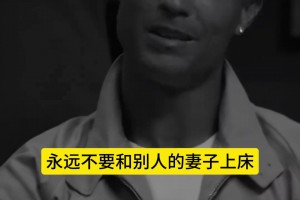 励志语录：C罗告诉你为什么要控制欲望