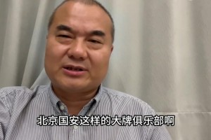 解说员郑晋：国安这样的老牌俱乐部也有资金困难