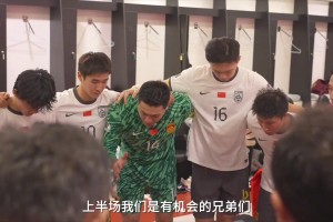 半场更衣室王大雷喊话：对手并非不可战胜，下半场一定要进球