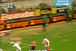 盘点足坛20大经典头球破门！哪个是你最爱？