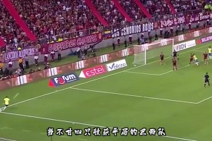 启动球场洒水系统来拖延时间，对手的盘外招让维尼修斯怒了