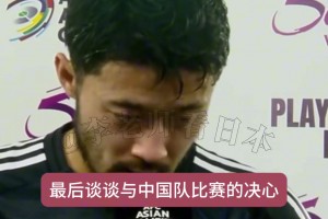 完胜印尼后，菅原由势：我们务必要在国足身上拿三分，忘了今天吧
