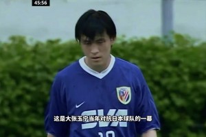 考古向！当年大张玉宁是如何碾压日本国脚后卫？