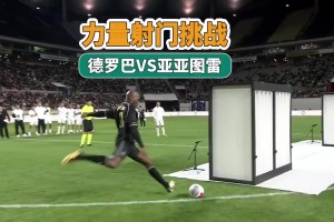 射门力量挑战，这么多球星你觉得谁的射门力量最大呢？
