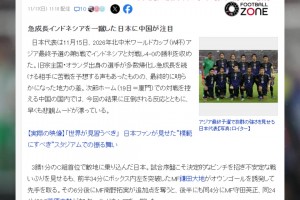 有吗❓️日本媒体：中国男足被日本足球吓坏，亚洲队v欧洲队