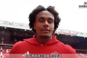 任务一来了！曼联希望阿莫林帮助齐尔克泽尽快找回状态