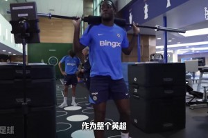 主打一个热闹！3分钟带你看完切尔西球员一天的训练生活