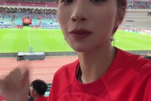退钱姐：1380票价坐席看国足的视野是这样的