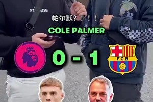 颇具争议！街头采访：这些英超球员能在巴萨踢首发吗？