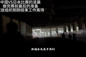 你不是一个人在战斗，全国球迷在白鹭体育场集结，国足加油！