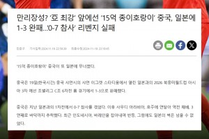 依然是你！韩媒：中国队的“万里长城”，在日本面前如同纸老虎