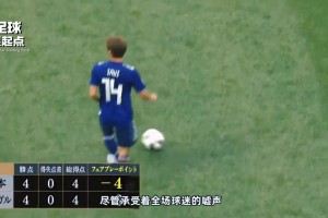 耻辱晋级！回顾2018年世界杯日本足球丢失的十分钟