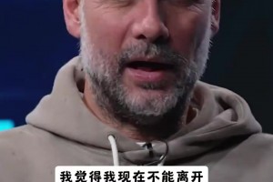 瓜迪奥拉:四连败或许是续约原因，此刻我还不能离开！