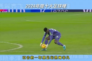 年度十大足球梗：曼联独造四梗，小熊贷款金球成笑柄