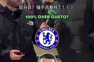 “这些热刺球员能在切尔西首发吗？！！！你认同吗？！”