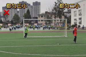 什么水平❓️小学生的点球大战