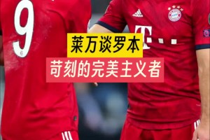 跟自己较劲！莱万谈罗本：苛刻的完美主义者