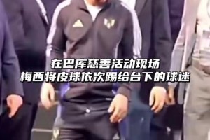 当梅西面对小球迷永远是温柔回应