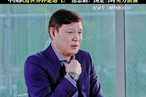 国足当年进世界杯是运气？范志毅：当时还是很强的！