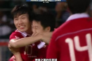 曾经一个手势造就经典时刻！邓卓翔任意球破门，国足1-0法国