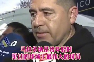 里克尔梅：马拉多纳是我球员时期最伟大球员，现在则是梅西