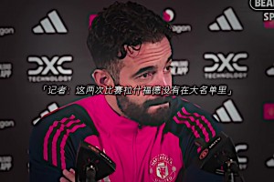 又输了！拉什福德依然没有登场，曼联现在真是拉师傅的问题吗？