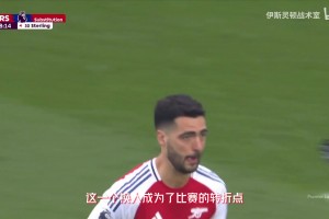 【伊斯灵顿战术室】枪手新晋西班牙中锋