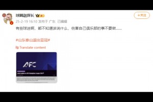 篮球媒体人谈泰山退出亚冠：有些球迷啊，伤害自己球队的事不要做