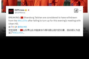可惜了❗ESPN报道：山东泰山本有机会晋级，最后被认定退赛