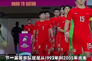 张路曾预言93-05年龄段历史最差，如今05/06冲世青赛