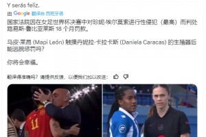 西班牙网友：强吻被罚款&巴萨女同性恋球员摸对手私处没事