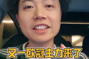 邱泽云：中超再迎来1位欧冠当红主力，本赛季对巴萨解围12次