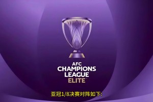 亚冠精英赛1/8决赛赛程出炉，申花VS川崎前锋，海港VS横滨水手