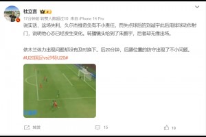 媒体人：说实话，这场失利，久尔杰维奇负有不小责任