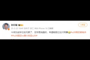 媒体人：今夜刘诚宇注定无眠了，足球是残酷的，希望能挺过网暴