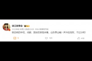 媒体人：就目前申花国安表现来看，泰山喊冲击冠军，不过分吧