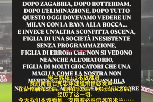 米兰客场不敌都灵，南看台死忠球迷发文怒斥球队