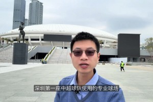 深圳第一座中超球队用的专业足球场来了