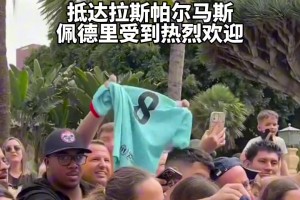 回家之旅，属于佩德里最特别的时刻