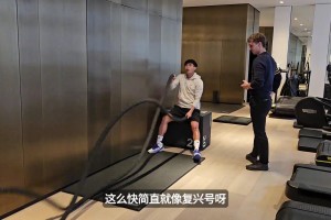 戴伟浚社媒晒康复训练视频