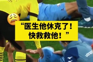 队医：别管我咋救的！你就说他醒没醒吧！