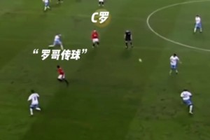 C罗：这是拥有上帝视角才能送出的助攻！