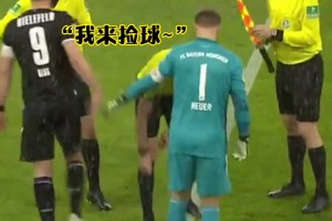 胆子也太大了！诺伊尔公然戏耍裁判！