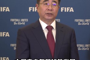 中国足协主席宋凯：大力发展青少年足球，希望早日赶上世界水平