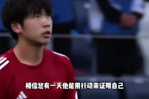 一周前因失点遭网暴的刘诚宇入选国足，你觉得他有机会上场吗？