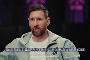 梅西：在巴黎的两年我并不愉快，很难适应这一切